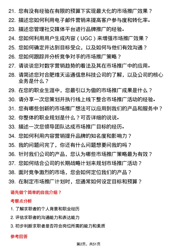 39道合肥维天运通信息科技市场推广专员岗位面试题库及参考回答含考察点分析