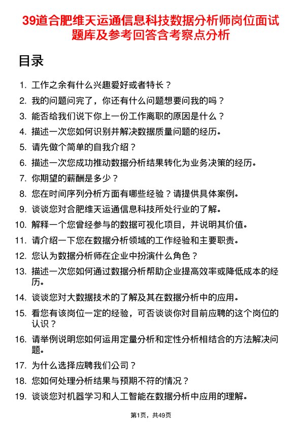 39道合肥维天运通信息科技数据分析师岗位面试题库及参考回答含考察点分析