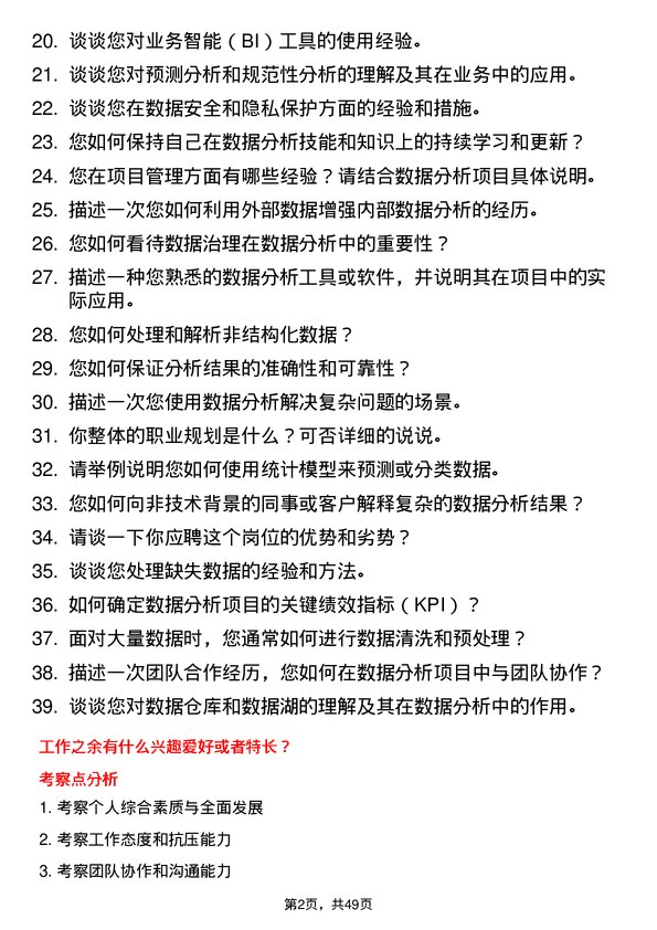 39道合肥维天运通信息科技数据分析师岗位面试题库及参考回答含考察点分析