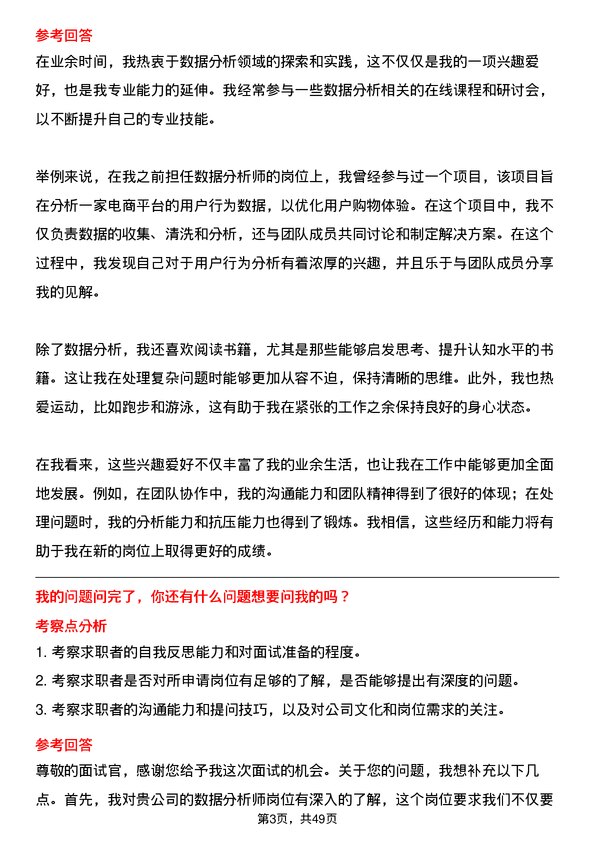 39道合肥维天运通信息科技数据分析师岗位面试题库及参考回答含考察点分析