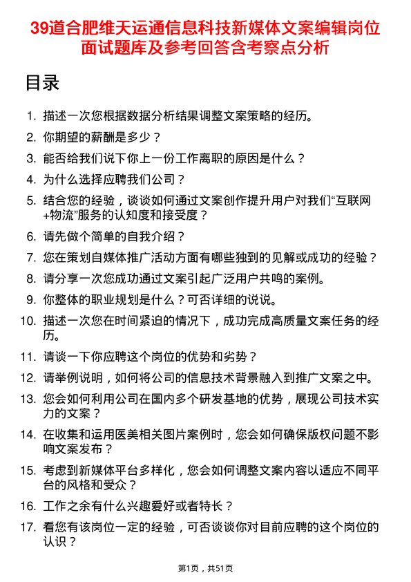 39道合肥维天运通信息科技新媒体文案编辑岗位面试题库及参考回答含考察点分析