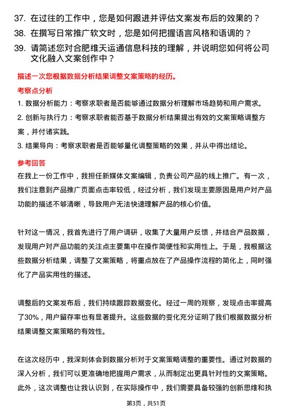 39道合肥维天运通信息科技新媒体文案编辑岗位面试题库及参考回答含考察点分析