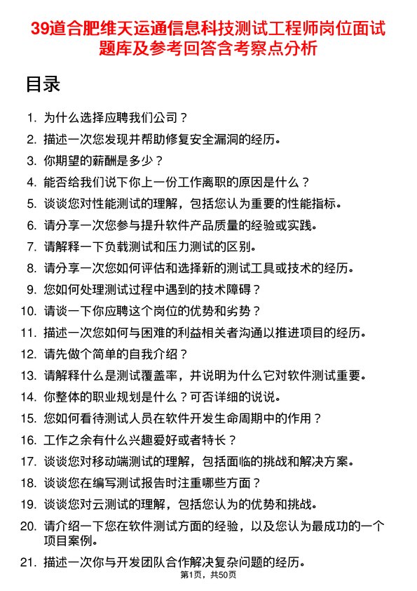 39道合肥维天运通信息科技测试工程师岗位面试题库及参考回答含考察点分析