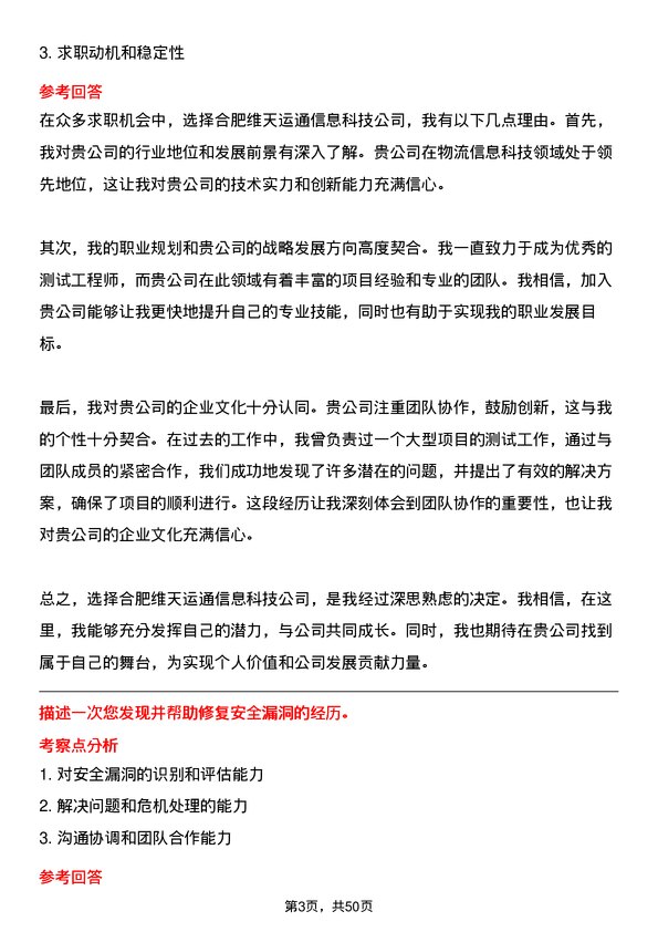 39道合肥维天运通信息科技测试工程师岗位面试题库及参考回答含考察点分析