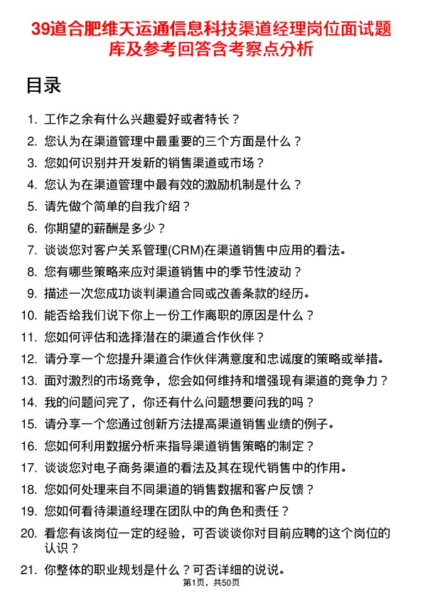 39道合肥维天运通信息科技渠道经理岗位面试题库及参考回答含考察点分析