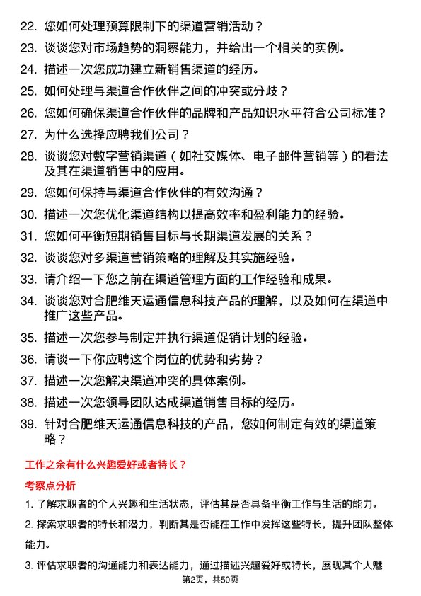 39道合肥维天运通信息科技渠道经理岗位面试题库及参考回答含考察点分析