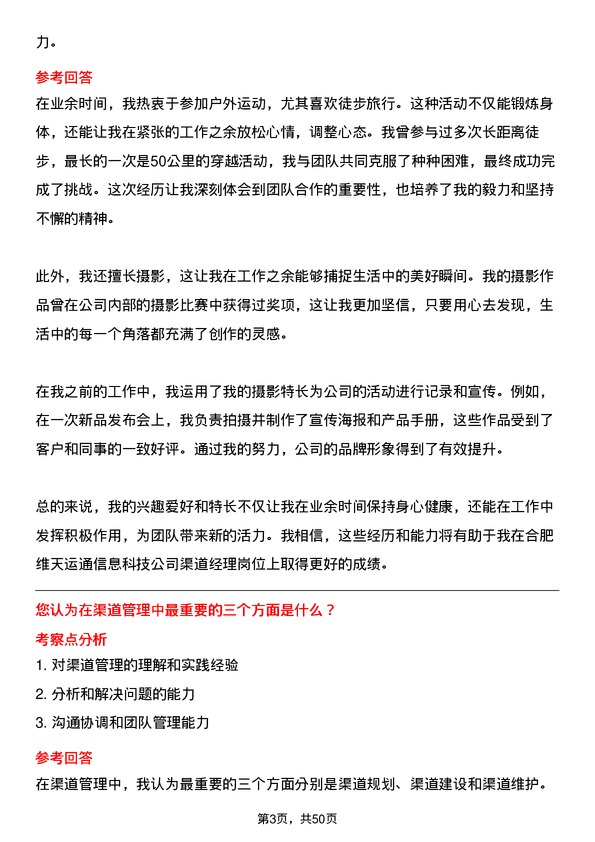 39道合肥维天运通信息科技渠道经理岗位面试题库及参考回答含考察点分析