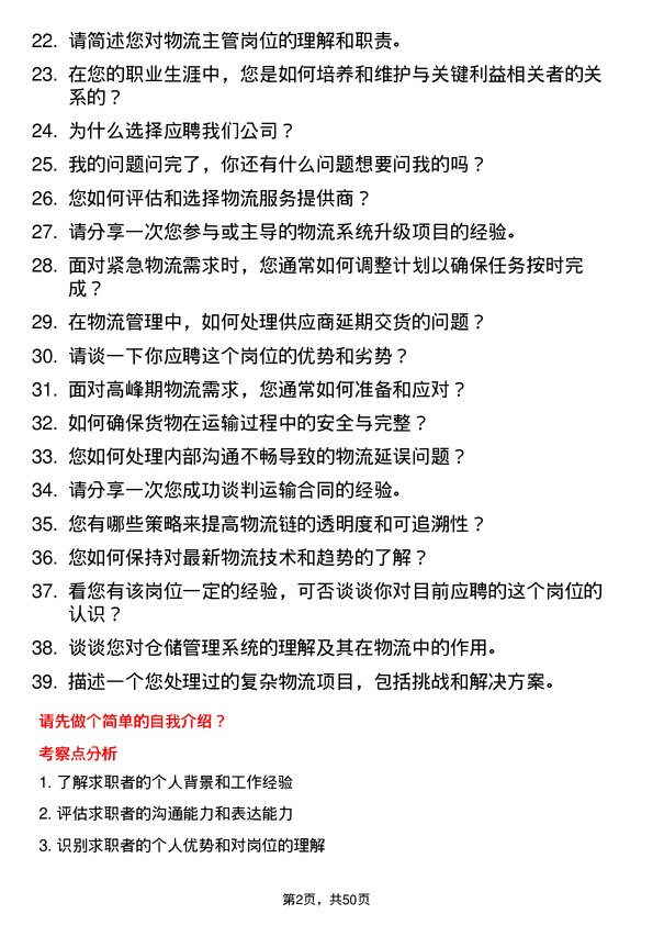 39道合肥维天运通信息科技物流主管岗位面试题库及参考回答含考察点分析