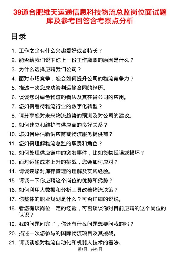 39道合肥维天运通信息科技物流总监岗位面试题库及参考回答含考察点分析