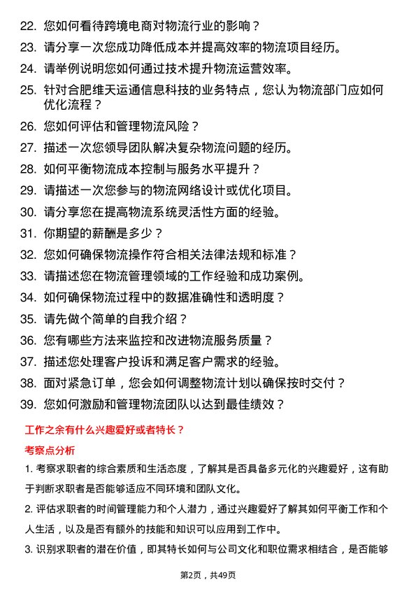 39道合肥维天运通信息科技物流总监岗位面试题库及参考回答含考察点分析