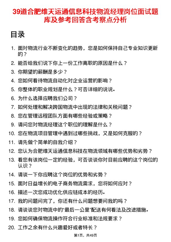 39道合肥维天运通信息科技物流经理岗位面试题库及参考回答含考察点分析