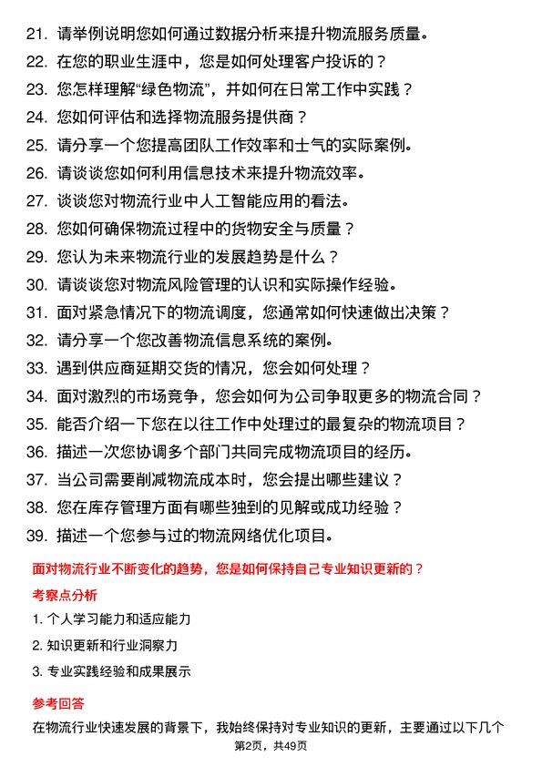 39道合肥维天运通信息科技物流经理岗位面试题库及参考回答含考察点分析