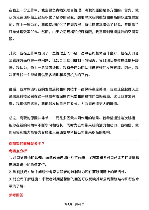 39道合肥维天运通信息科技物流经理岗位面试题库及参考回答含考察点分析