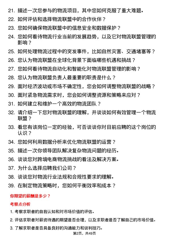 39道合肥维天运通信息科技物流联盟负责人岗位面试题库及参考回答含考察点分析