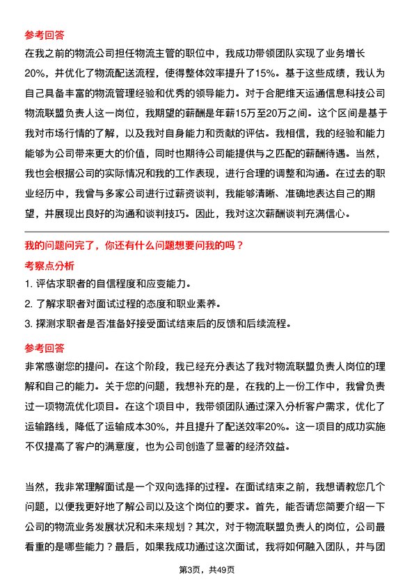 39道合肥维天运通信息科技物流联盟负责人岗位面试题库及参考回答含考察点分析