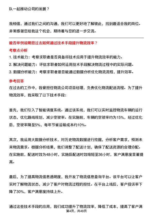 39道合肥维天运通信息科技物流联盟负责人岗位面试题库及参考回答含考察点分析