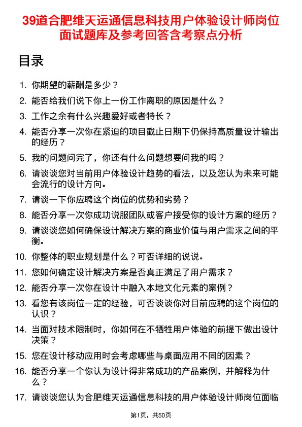 39道合肥维天运通信息科技用户体验设计师岗位面试题库及参考回答含考察点分析