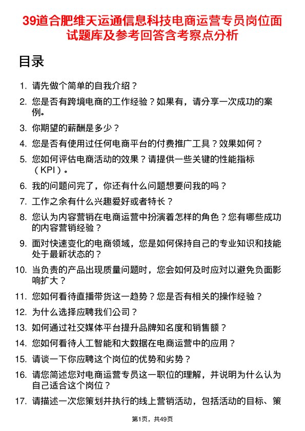 39道合肥维天运通信息科技电商运营专员岗位面试题库及参考回答含考察点分析