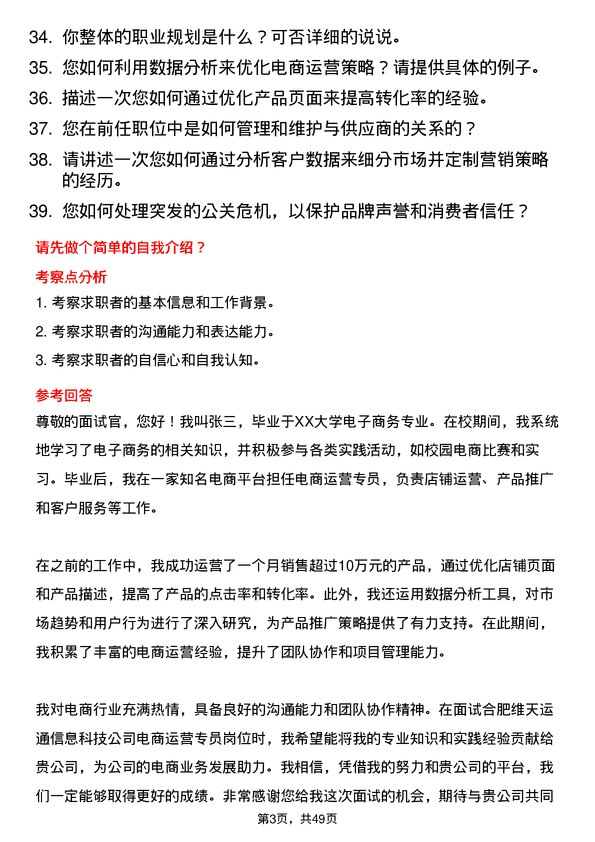 39道合肥维天运通信息科技电商运营专员岗位面试题库及参考回答含考察点分析