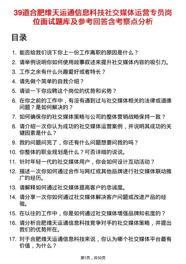 39道合肥维天运通信息科技社交媒体运营专员岗位面试题库及参考回答含考察点分析