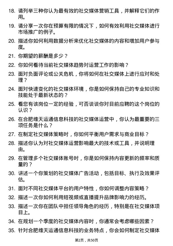 39道合肥维天运通信息科技社交媒体运营专员岗位面试题库及参考回答含考察点分析