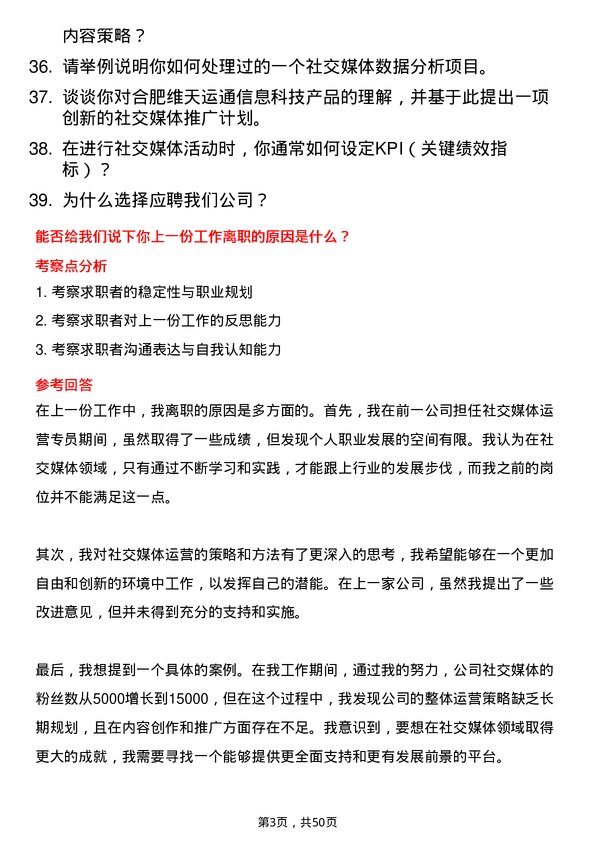 39道合肥维天运通信息科技社交媒体运营专员岗位面试题库及参考回答含考察点分析