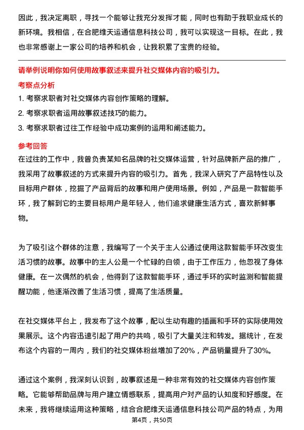 39道合肥维天运通信息科技社交媒体运营专员岗位面试题库及参考回答含考察点分析