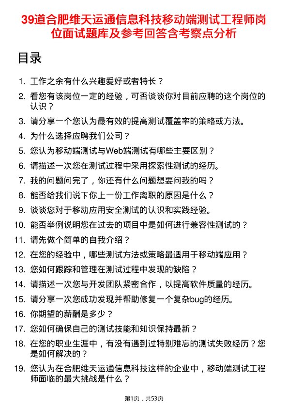 39道合肥维天运通信息科技移动端测试工程师岗位面试题库及参考回答含考察点分析