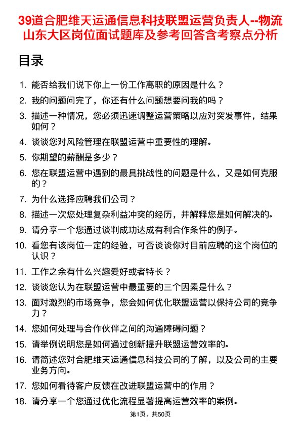 39道合肥维天运通信息科技联盟运营负责人--物流 山东大区岗位面试题库及参考回答含考察点分析