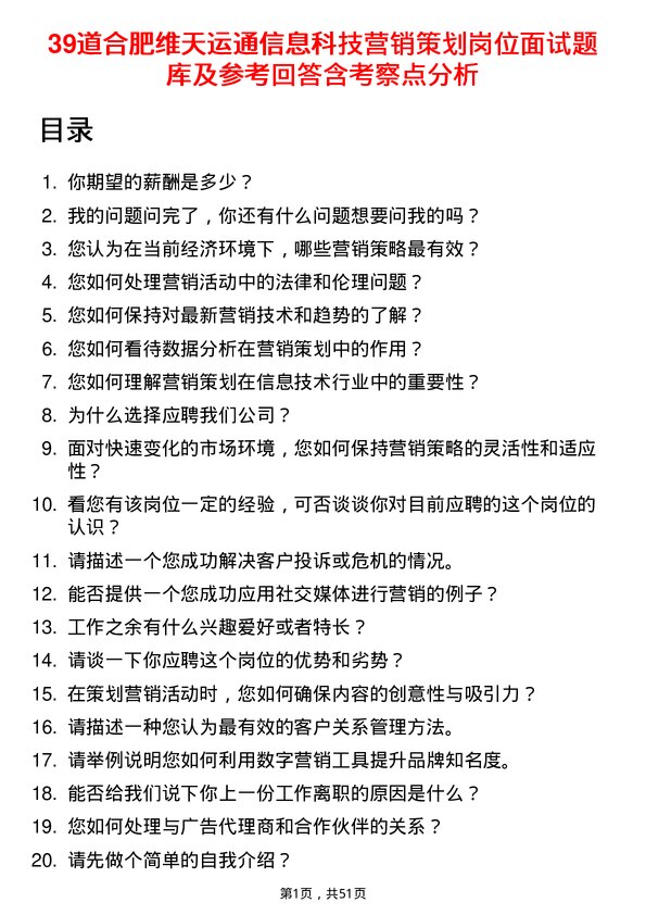 39道合肥维天运通信息科技营销策划岗位面试题库及参考回答含考察点分析