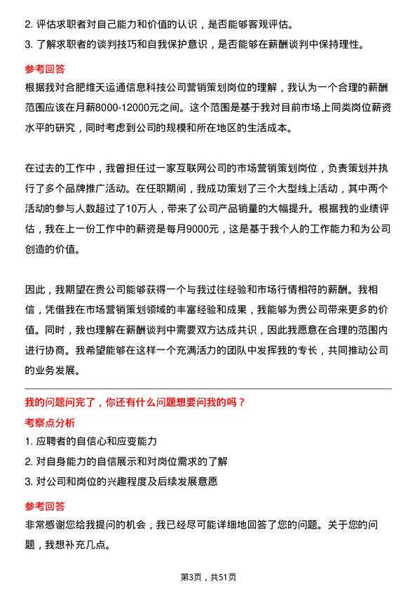 39道合肥维天运通信息科技营销策划岗位面试题库及参考回答含考察点分析