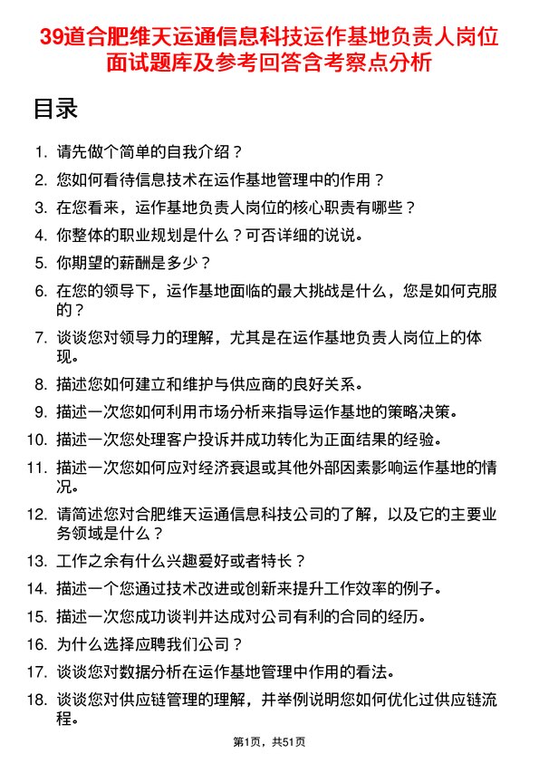 39道合肥维天运通信息科技运作基地负责人岗位面试题库及参考回答含考察点分析