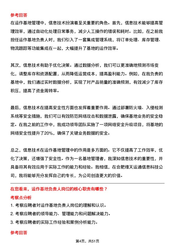 39道合肥维天运通信息科技运作基地负责人岗位面试题库及参考回答含考察点分析