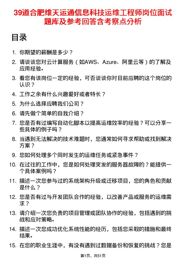 39道合肥维天运通信息科技运维工程师岗位面试题库及参考回答含考察点分析