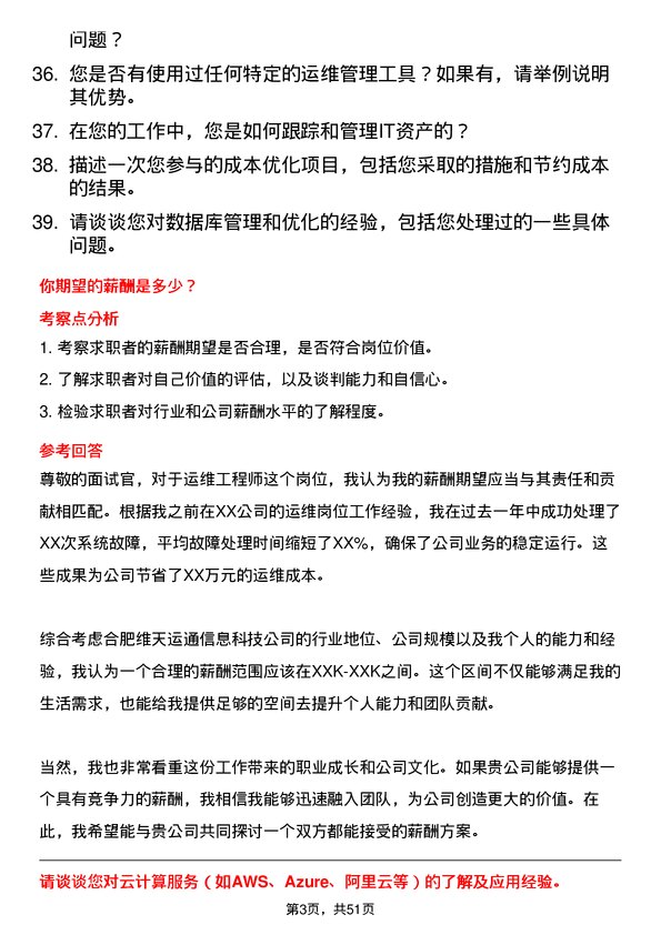 39道合肥维天运通信息科技运维工程师岗位面试题库及参考回答含考察点分析