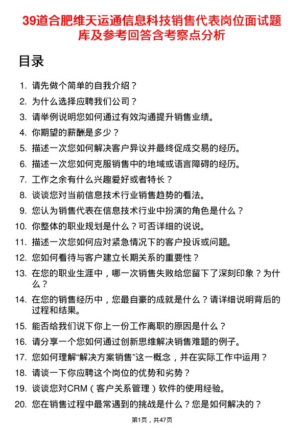 39道合肥维天运通信息科技销售代表岗位面试题库及参考回答含考察点分析