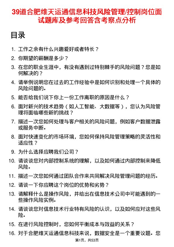 39道合肥维天运通信息科技风险管理/控制岗位面试题库及参考回答含考察点分析