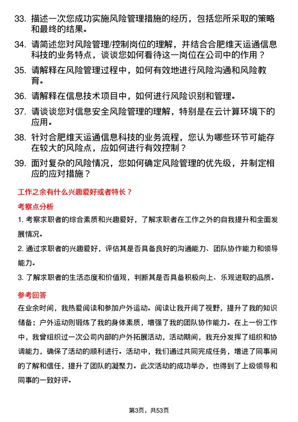 39道合肥维天运通信息科技风险管理/控制岗位面试题库及参考回答含考察点分析