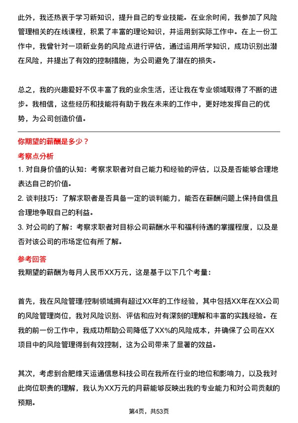 39道合肥维天运通信息科技风险管理/控制岗位面试题库及参考回答含考察点分析