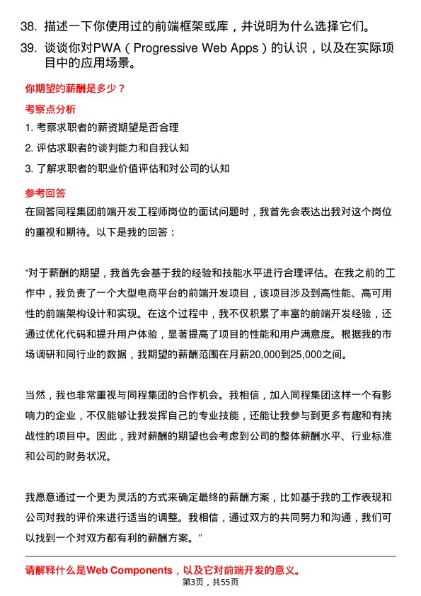 39道同程集团前端开发工程师岗位面试题库及参考回答含考察点分析