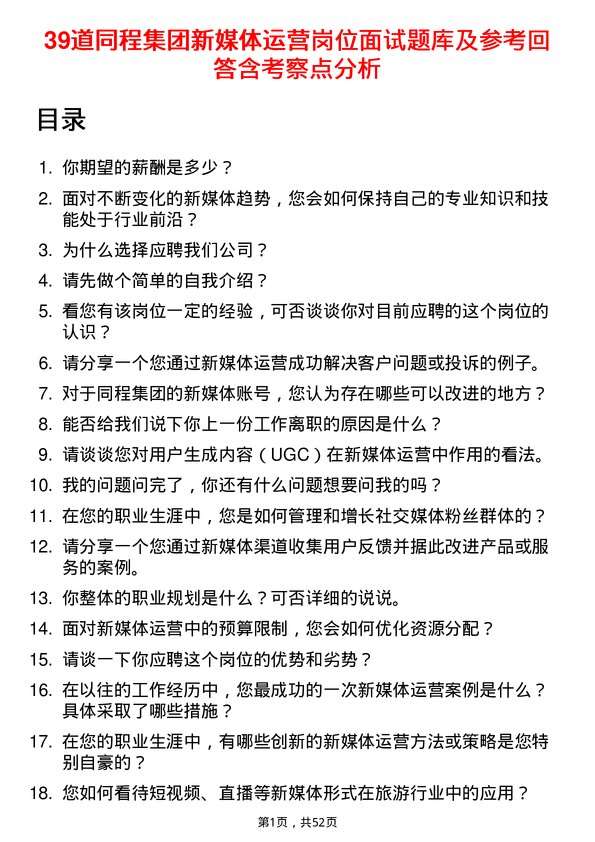 39道同程集团新媒体运营岗位面试题库及参考回答含考察点分析