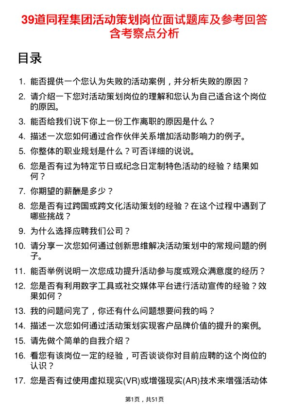 39道同程集团活动策划岗位面试题库及参考回答含考察点分析