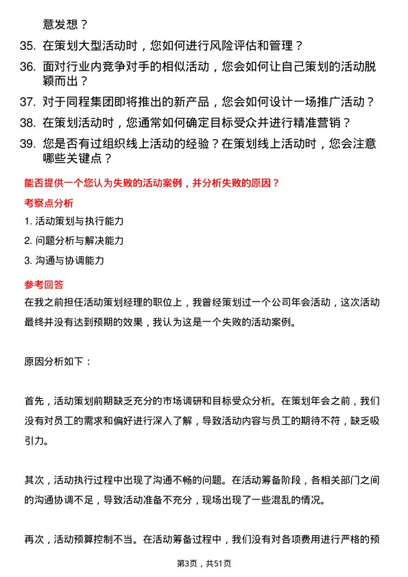 39道同程集团活动策划岗位面试题库及参考回答含考察点分析