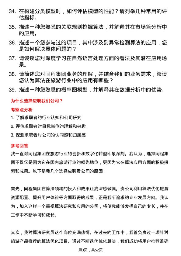 39道同程集团算法研究员岗位面试题库及参考回答含考察点分析