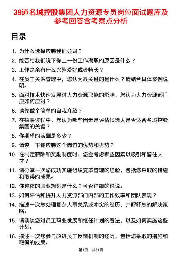 39道名城控股集团人力资源专员岗位面试题库及参考回答含考察点分析