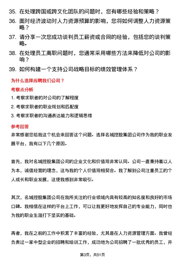 39道名城控股集团人力资源专员岗位面试题库及参考回答含考察点分析