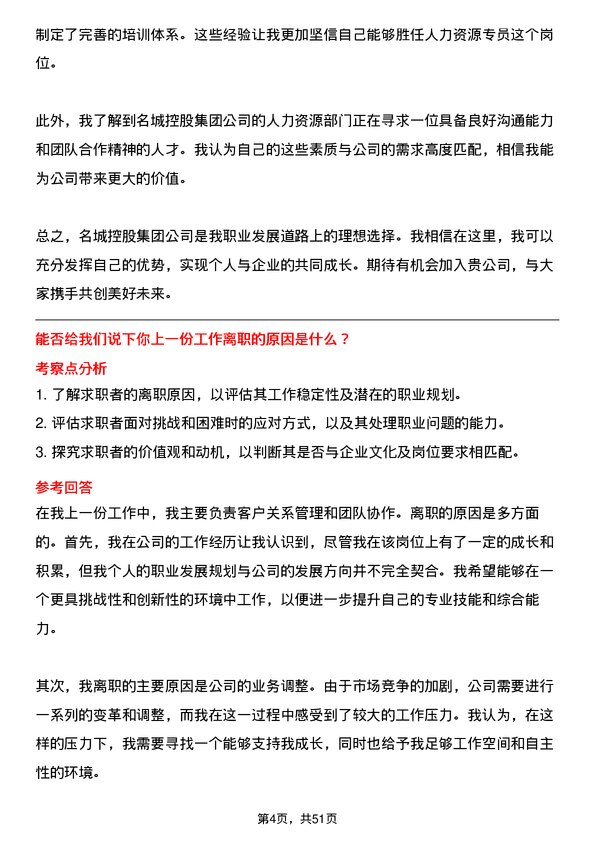 39道名城控股集团人力资源专员岗位面试题库及参考回答含考察点分析