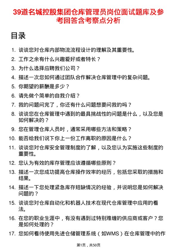 39道名城控股集团仓库管理员岗位面试题库及参考回答含考察点分析