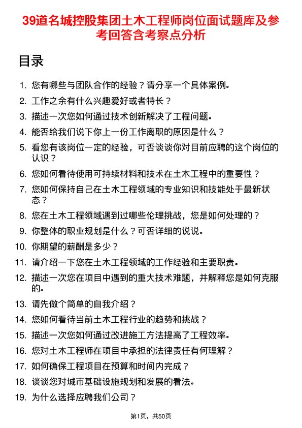 39道名城控股集团土木工程师岗位面试题库及参考回答含考察点分析