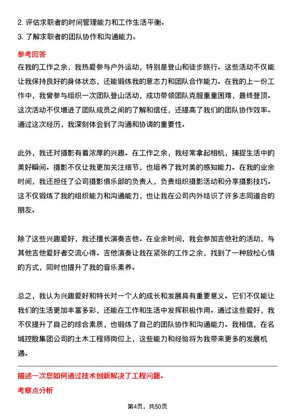 39道名城控股集团土木工程师岗位面试题库及参考回答含考察点分析